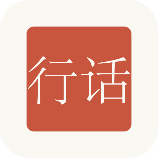 行话