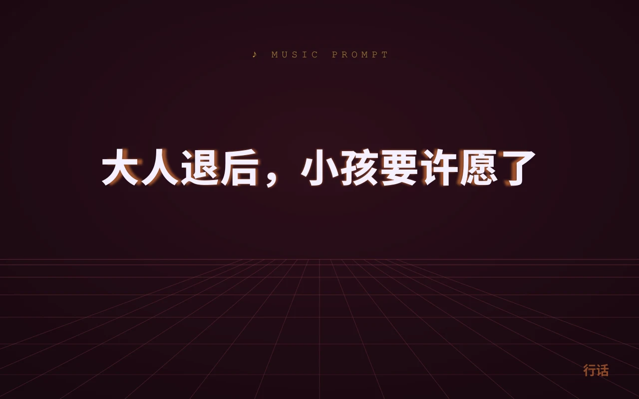 大人退后，小孩要许愿了