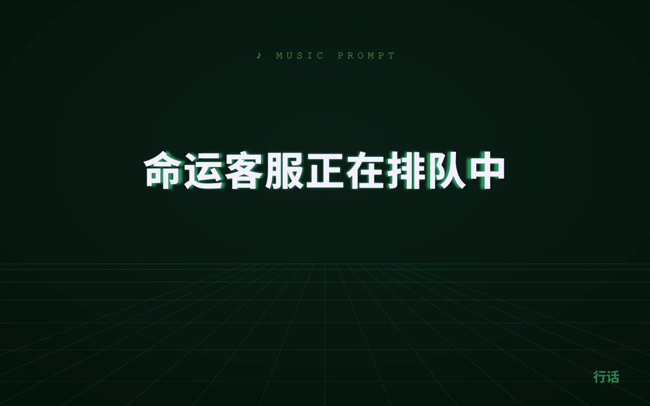 命运客服正在排队中