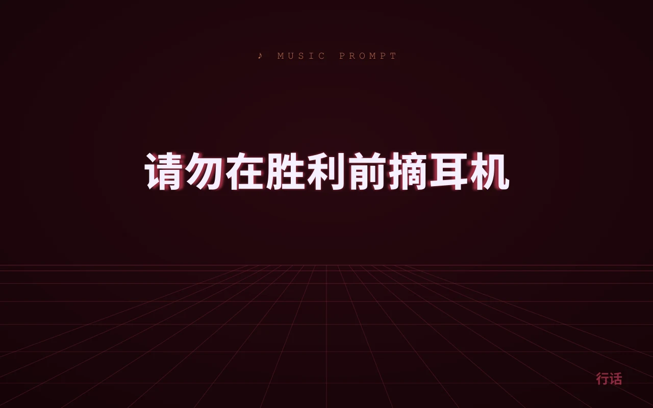 请勿在胜利前摘耳机