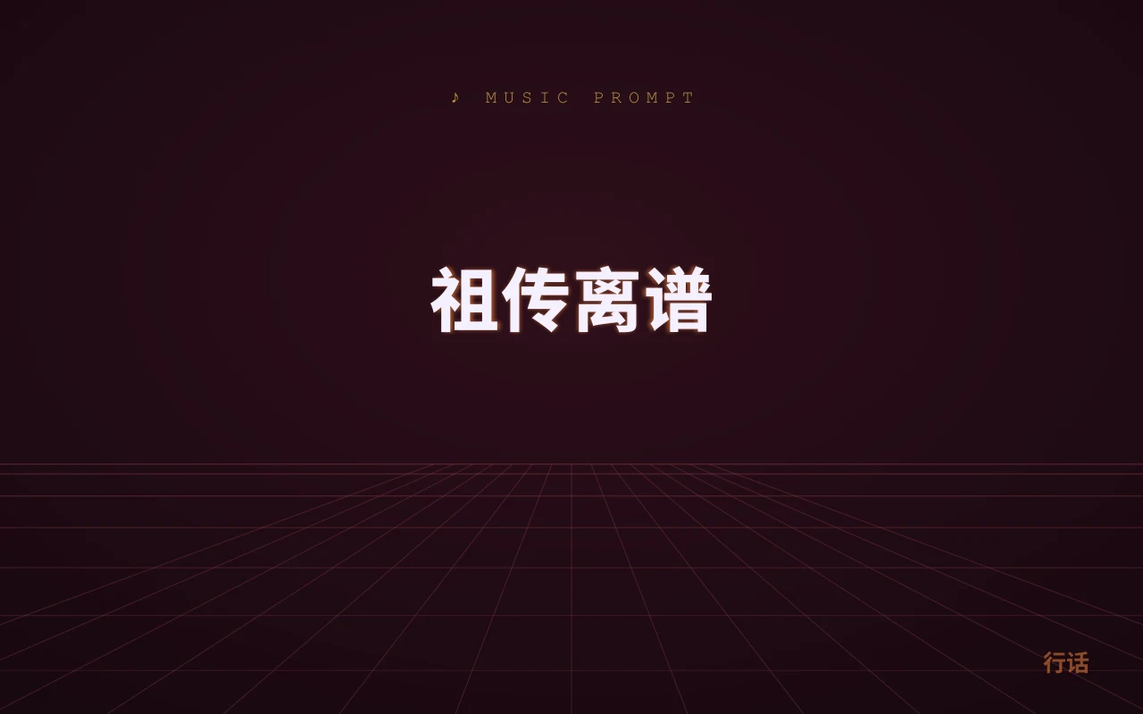 祖传离谱