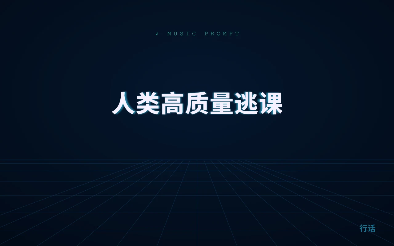 人类高质量逃课