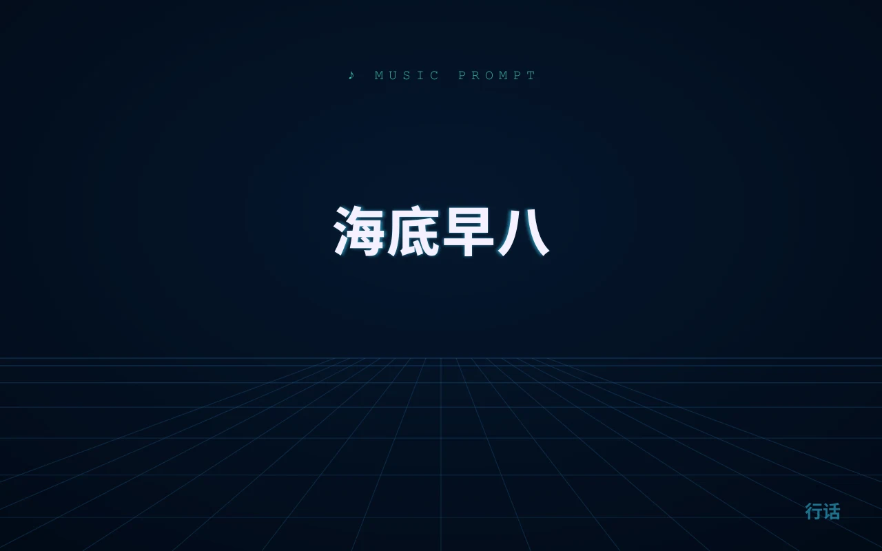 海底早八