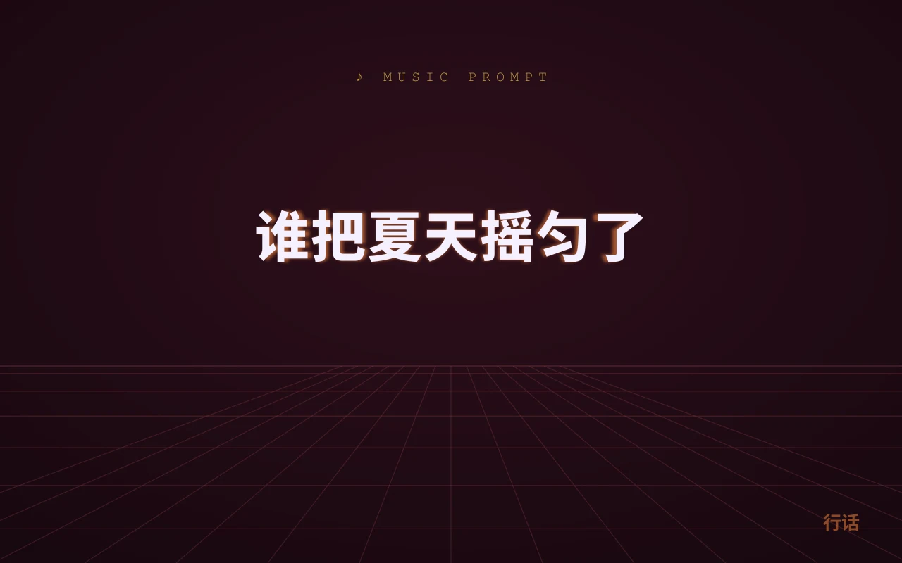 谁把夏天摇匀了